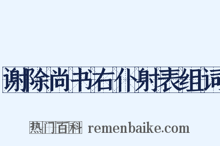 谢除尚书右仆射表组词是什么意思的图片